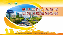 創(chuàng)衛(wèi)工作人人參與美好環(huán)境家家受益